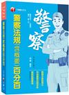 2021警察法規（含概要）百分百：系統彙整重要考點！（警察特考 /一般警察/警佐警二技）