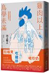 雞肉以上，鳥學未滿：最好的鳥類研究室就在你家的餐桌上