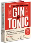 Gin & Tonic琴通寧雞尾酒完美調配全書