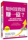 如何從股債賺一億？：每年只要60分鐘檢視，就能輕鬆獲利的懶人投資法！
