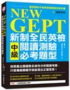 NEW GEPT 新制全民英檢中級閱讀測驗必考題型：按照最新出題趨勢系統性分析閱讀考題，只看幾個關鍵字就能寫出正確答案！