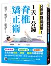 1天1分鐘脊椎矯正術：只要趴對就健康！拉伸脊椎╳調整呼吸╳鍛鍊肌力，全面改善肩頸、腰背、臀腿的痠痛不適