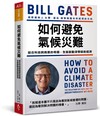 如何避免氣候災難：結合科技與商業的奇蹟，全面啟動淨零碳新經濟