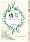 積善：生命的改變，始終源於心念