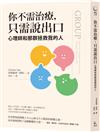 你不需治療，只需說出口：心理師和那群拯救我的人
