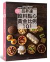 呂昇達餡料點心黃金比例101（二版）：完全公開！酥菠蘿泡芙、鹹甜派、蛋黃酥、鳳梨酥等人氣點心的美味祕密