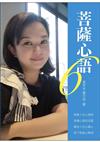 菩薩心語6