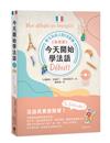 今天開始學法語《基礎篇》