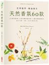 天然香氛60款：4大香氣基調╳37款身體保養香氛╳25種空間擴香配方，設計獨一無二的私屬香氛