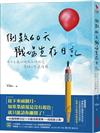 倒數60天職場生存日記：四十五歲的我在工作低谷，尋找人生選擇權