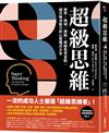 超級思維：跨界、跨域、跨能，突破思考盲點，提升解決能力的心智模式大全