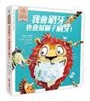 我會刷牙，也會幫獅子刷刷牙：幼兒生活互動學習繪本（硬頁書）