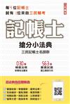 2021記帳士搶分小法典（含重點標示+精選試題）（三民上榜生必備）