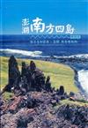 澎湖南方四島海洋生物簡冊增修版: 藻類、無脊椎動物