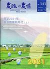 農政與農情343期-2021.01展望2021年 臺灣農業新時代(上)