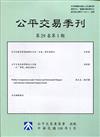 公平交易季刊第29卷第1期(110.01)