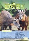 動物園雜誌161期-動物新兵點點名