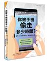 你被手機偷走多少時間？：21天終結瞎忙與分心，滿足渴求的心靈