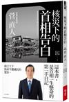 核災下的首相告白
