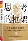 思考的框架︰席捲華爾街的思維鍛鍊，減少盲點與認知偏誤，把經驗提煉成智慧