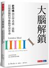 大腦解鎖︰史丹佛頂尖學者裘．波勒以最新腦科學推動學習革命