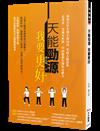 天能勁源 我要更好：解密百年失傳太極內功 突破人腦思維 企業家、金融分析師、中西醫都在練的自癒能力
