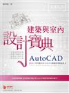 AutoCAD 建築與室內 設計寶典