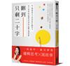 刪到只剩二十字：用一個強而有力的訊息打動對方，寫文案和說話都用得到的高概念溝通術