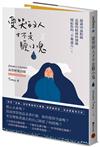 愛哭的人才不是膽小鬼：超過20萬粉絲追蹤的精神科醫師開給你的不藥處方！1秒掃除不安與煩惱的高效解憂語錄