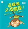 這樣做又沒關係!