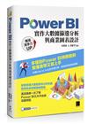 Power BI實作大數據篩選分析與商業圖表設計