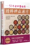 50年老中醫秘傳精粹辨症藥方