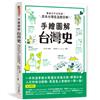 手繪圖解‧台灣史 寶島古今全知道！在地人不可不知、外國人值得一讀，閱讀百則關鍵大事，快速掌握台灣歷史來龍去脈，原來台灣是這麼回事！