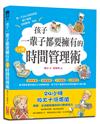 孩子一輩子都要擁有的14堂時間管理術