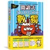 閱讀式數獨：200道由四宮格到九宮格的基礎數獨X6大招解題祕技，讀故事→學祕技→完全解題