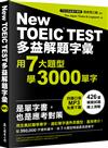 多益解題字彙：用7大題型學3000單字（MP3免費下載）