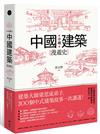 手繪中國建築漫遊史 建築大師梁思成弟子，300個中式建築故事一次講透！