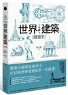 手繪世界建築漫遊史 建築大師梁思成弟子，100座世界建築故事一次講透！