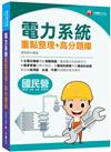 2021電力系統重點整理+高分題庫：清晰易懂的課文解說［國民營事業／經濟部／台酒／中鋼／高普特考］