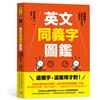 英文同義字圖鑑：超圖解！秒懂英文同義字正確用法，快速提升作文力與會話力！