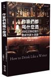 作家們都喝什麼酒：100位文學名家的靈感特調＆酒譜