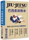 JIU-JITSU University 巴西柔術教本