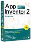 App Inventor 2 互動範例教本 第 4 版