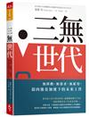 三無世代︰無移動、無需求、無雇用，弱肉強食加速下的未來工作