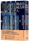 當神成為機械人：希臘神話如何透過科幻想像，探問人類生命的本質（全新修訂版）