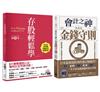財務自由入門套書：《會計之神教我的金錢守則》＋《存股輕鬆學》