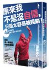 原來我不是沒自信，只是太容易被踐踏！──48個習慣，建立壓不垮的自信