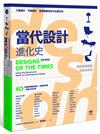 當代設計進化史【精采視覺版】 速查秒懂的簡明筆記，圖說關鍵運動與經典風格的超連結