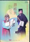 《閻惜姣》DVD