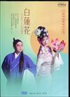 《白蓮花》DVD